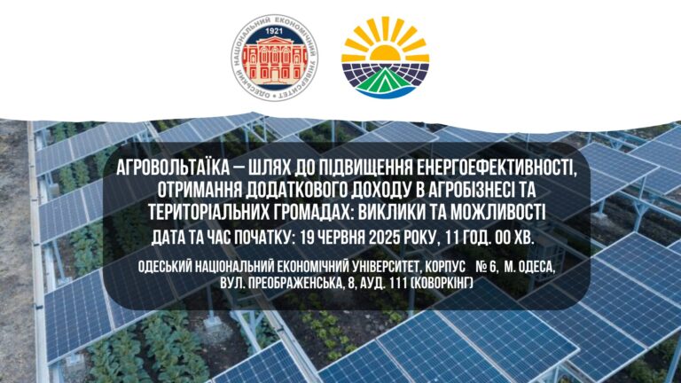 Воркшопу на тему: «Агровольтаїка – шлях до підвищення енергоефективності, отримання додаткового доходу в агробізнесі та територіальних громадах: виклики та можливості»