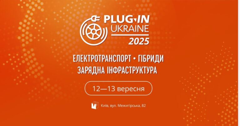 Запрошуємо на Plug-In Ukraine 2025 — головну подію електромобільної галузі в Україні