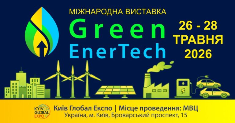 Запрошуємо на Виставку Green EnerTech 2026 
