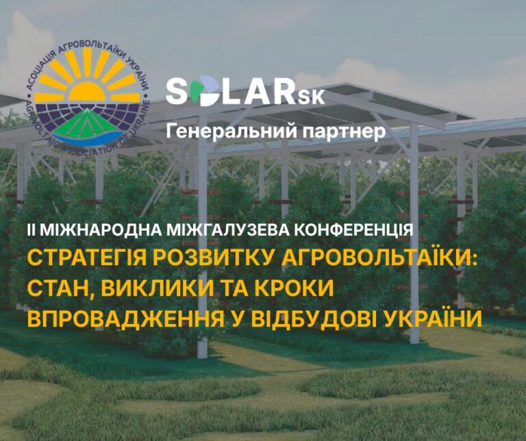 Компанія SolarSK стала генеральним партнером II Міжнародній міжгалузевій конференції «Стратегія розвитку агровольтаїки: стан, виклики та кроки впровадження у відбудові України»